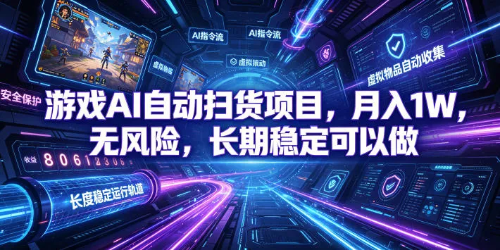 游戏AI自动扫货项目，月入1W，无风险，长期稳定可以做！【揭秘】-资源分享