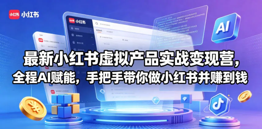 最新小红书虚拟产品实战变现营，全程AI赋能，手把手带你做小红书并赚到钱-资源分享