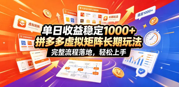 单日收益稳定1000+，拼多多虚拟矩阵长期玩法，完整流程落地，轻松上手【揭秘】-资源分享