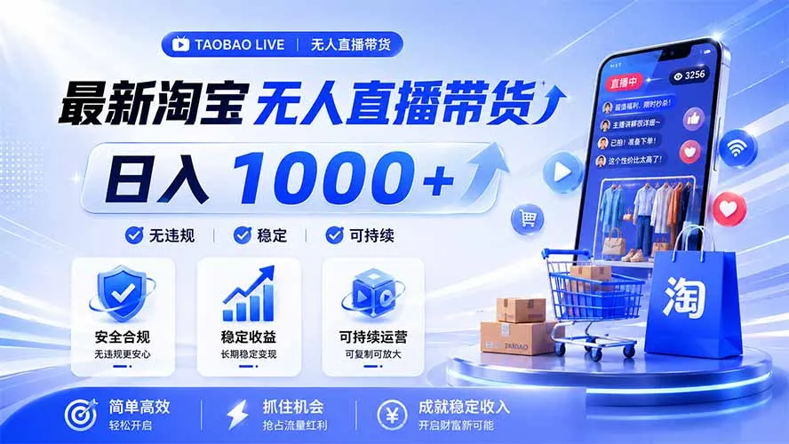 拒绝死工资！淘宝无人直播，让你睡觉都在进账，马上学习 马上操作 马上赚钱-资源分享