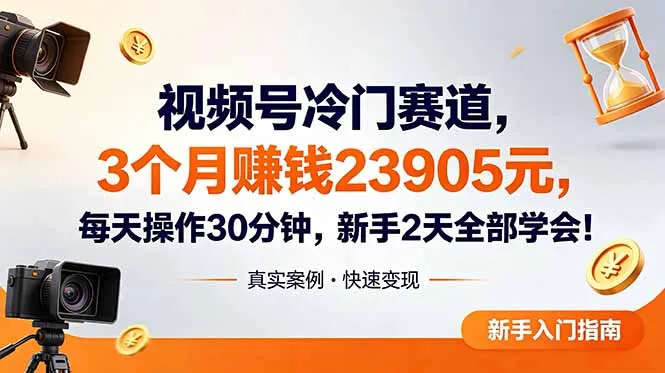 视频号冷门赛道，3个月变现23905元，新手2天学会 每天操作30分钟！-资源分享