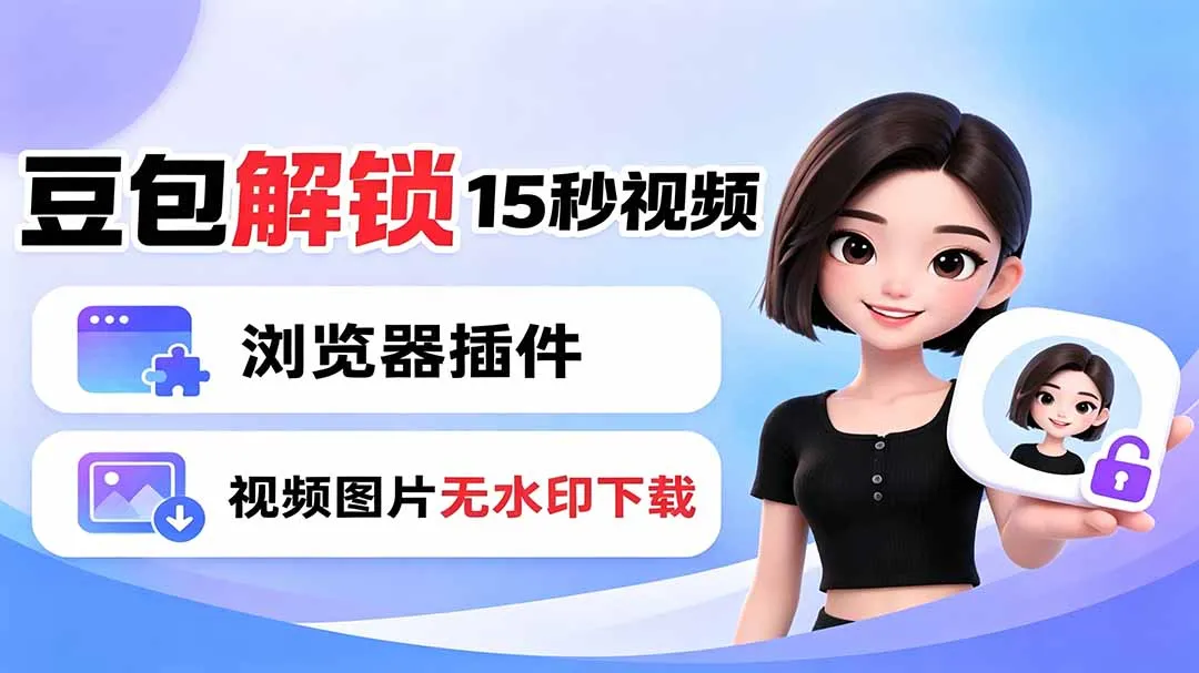 豆包生成15秒视频——浏览器插件：豆包/Dola 视频图片无水印下载 + 解锁15秒视频生成-资源分享