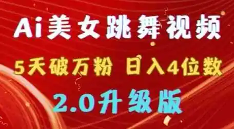 靠Ai美女跳舞视频，5天破万粉，日入4位数，多种变现方式，升级版2.0【揭秘】-资源分享