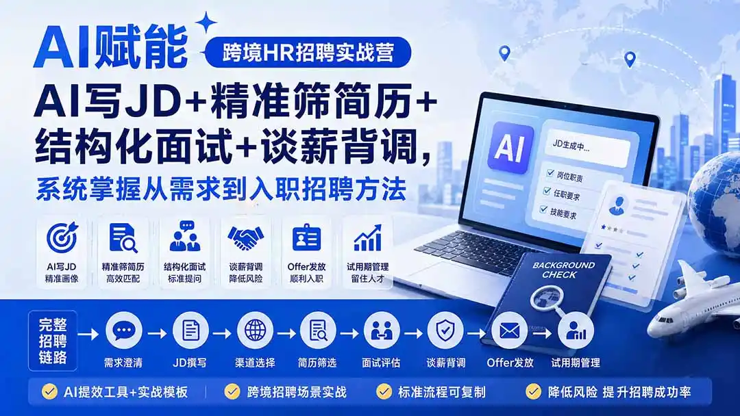 AI赋能跨境HR招聘实战营：AI写JD+精准筛简历+结构化面试+谈薪背调，系统掌握从需求到入职招聘方法-资源分享