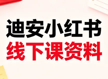 迪安小红书26年3月底线下课全套资料-资源分享