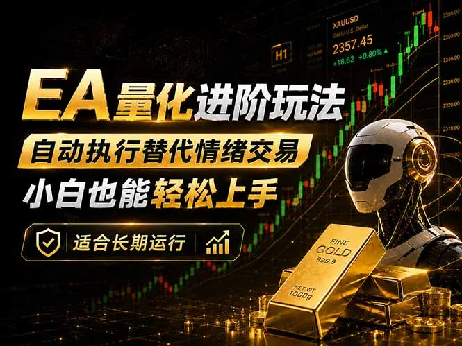 EA量化新玩法：自动执行+规则交易，小白也能轻松入门，长期稳定运行可放大收益-资源分享