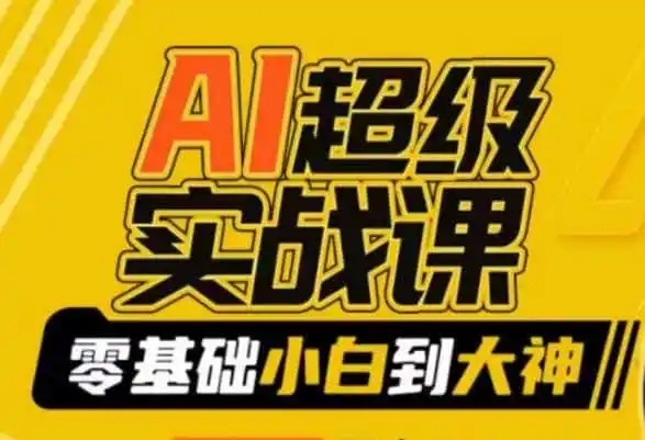 AI超级实战课：零基础小白到大神，掌握ai绘画玩法与变现-资源分享