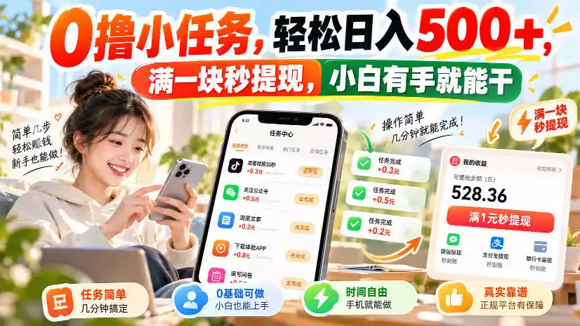 0撸小任务，轻松日入500+，满一块秒提现，小白有手就能干，动动手指就能賺-资源分享