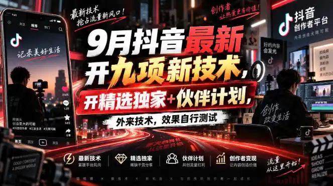 9月抖音最新开九项新技术，开精选独家+伙伴计划，外来技术，效果自行测试-资源分享
