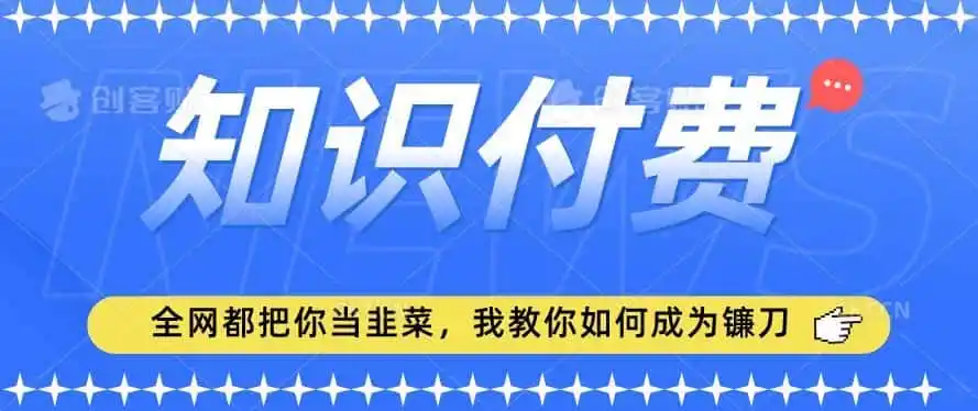 2024最新知识付费项目，小白也能轻松入局，全网都在教你做项目，我教你做镰刀【揭秘】-资源分享