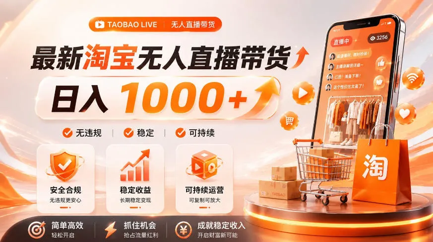 拒绝死工资！淘宝无人直播，让你睡觉都在进账，单设备日入1k+普通人的变现蓝海【揭秘】-资源分享