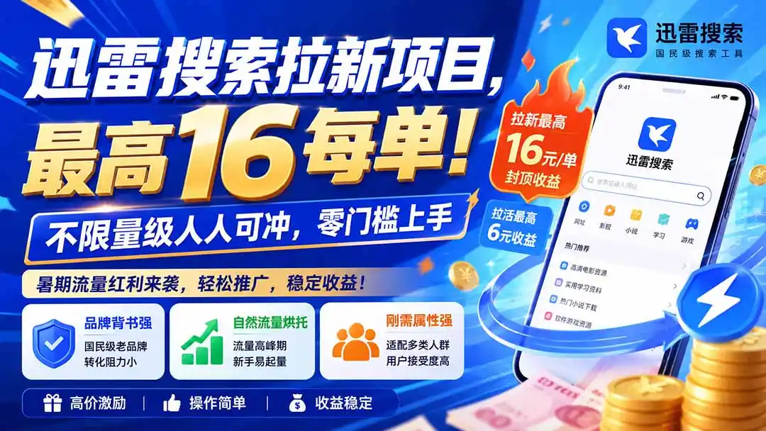 迅雷搜索拉新项目-更新8月，最高16元/每单！不限量级人人可冲，零门槛上手-资源分享