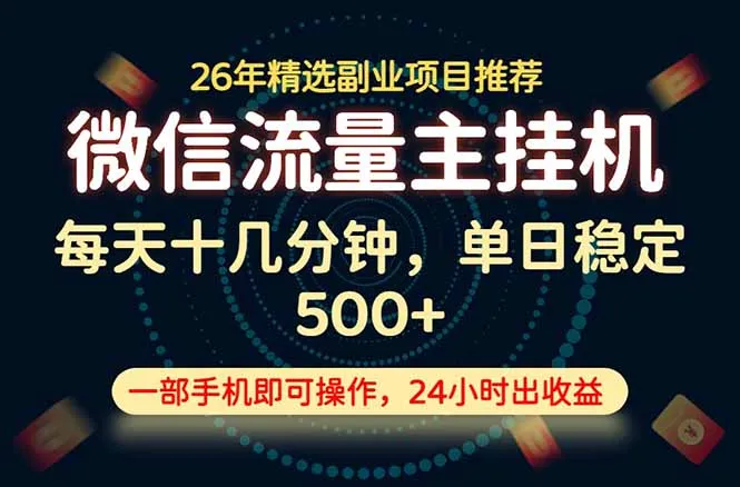 变现块，长期稳定可做，一部手机轻松日入500+，这才是真正的可落地项目！-资源分享