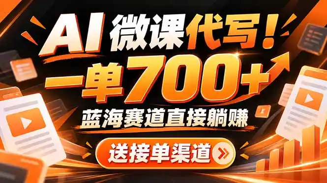 AI动画代做微课！一单 700+，蓝海赛道直接躺赚，送接单渠道+工具-资源分享