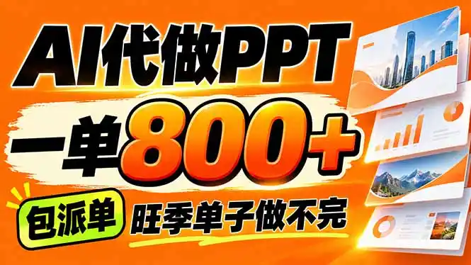 AI写作接单，一单200-800+，多劳多得，单子接不完【附工具+指令】-资源分享