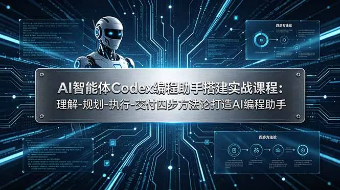 AI智能体Codex编程助手搭建实战课程：理解-规划-执行-交付四步方法论打造AI编程助手-资源分享