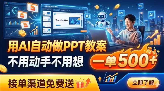 用AI自动做PPT教案，不用动手不用想，一单500+，接单渠道免费送-资源分享