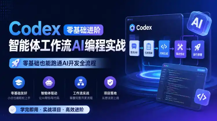 Codex零基础进阶智能体工作流AI编程实战，零基础也能跑通AI开发全流程-资源分享