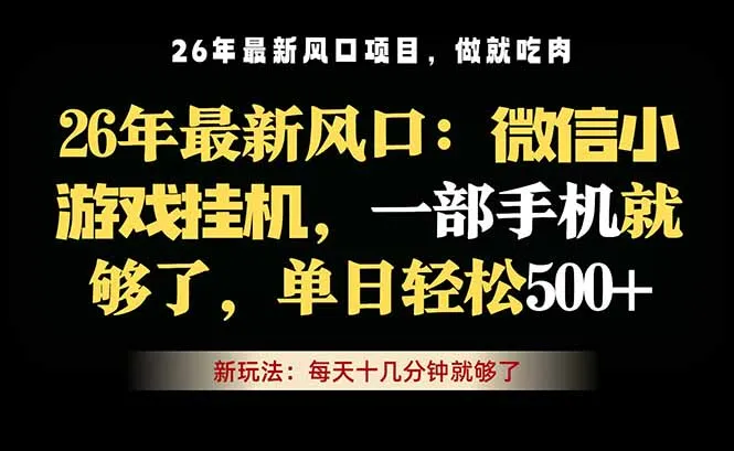 微信小游戏挂机教学，轻松日入500+，一部手机就够了，长期稳定可做-资源分享