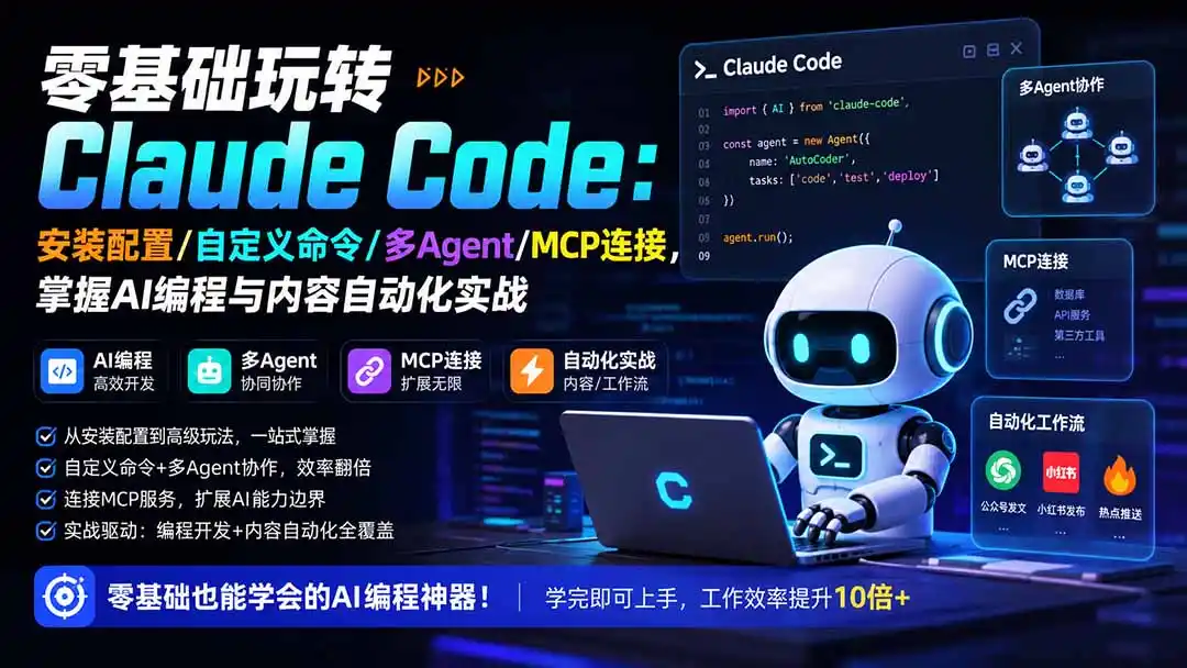 零基础玩转Claude Code：安装配置/自定义命令/多Agent/MCP连接，掌握AI编程与内容自动化实战-资源分享