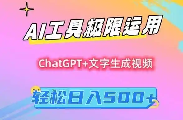 AI工具极限运用，小白也可轻松变现，保姆级教程，轻松日入500+【揭秘】-资源分享