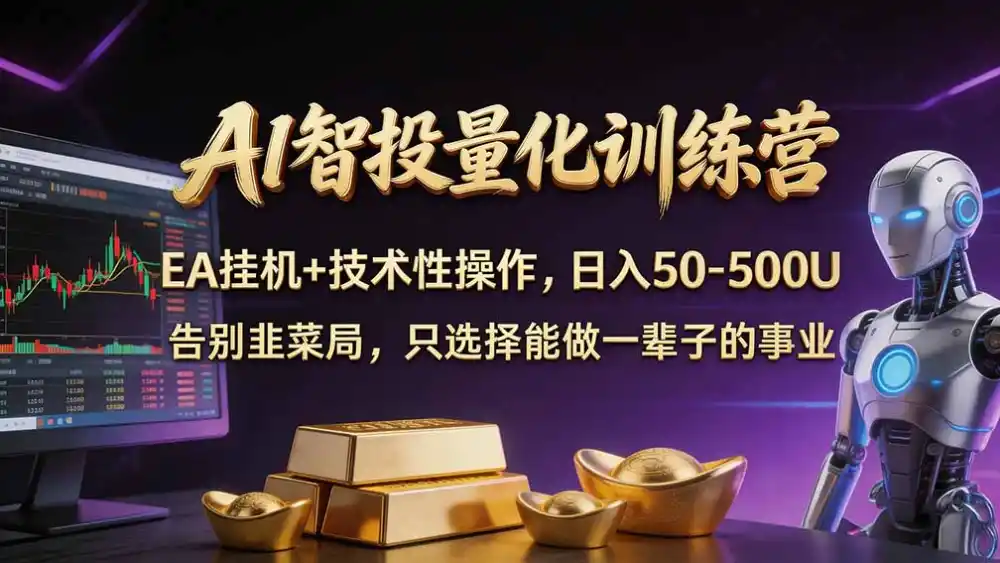 普通人也能玩转 AI 量化：不盯盘、不熬夜，一套智投 EA 让策略自动跑-资源分享
