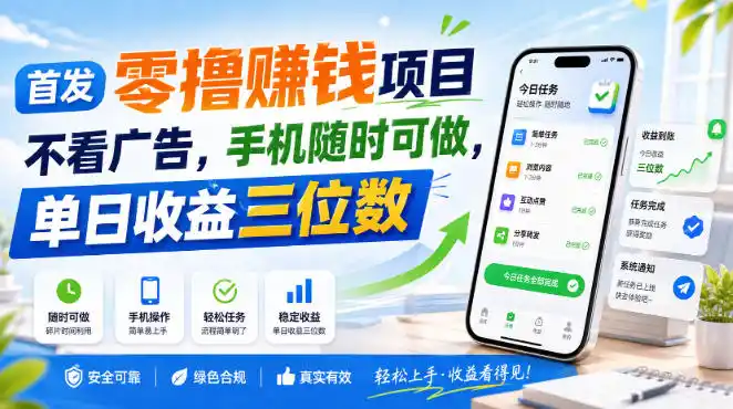 首发零撸賺钱项目，不看广告，手机随时可做，单日收益三位数【揭秘】-资源分享