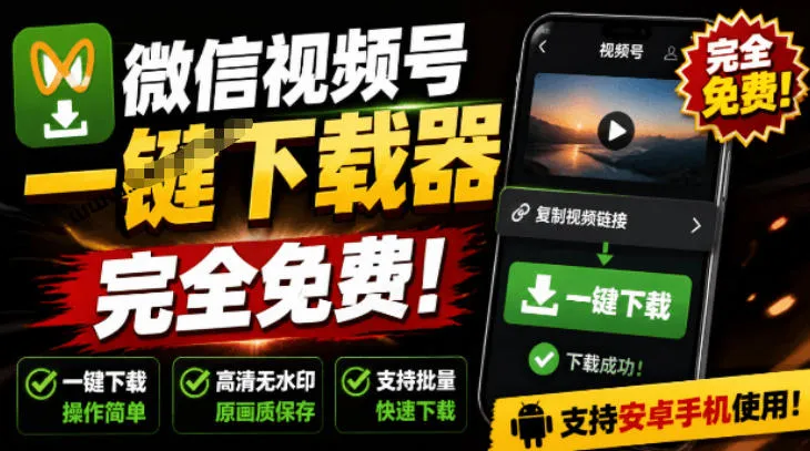 手机端也可下载微信视频号了？完全免费使用，一键解析视频号原视频和封面视频号下载助手v1.1-资源分享