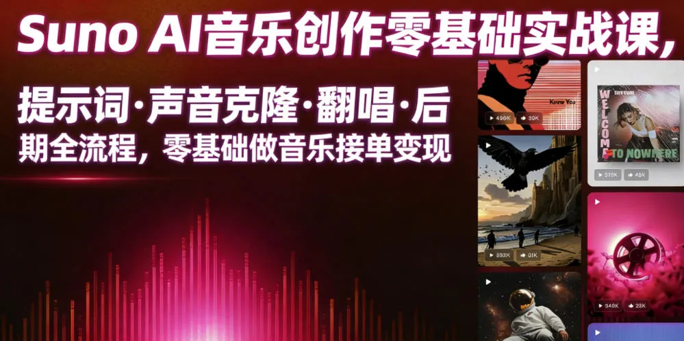 Suno AI音乐创作实战课，提示词・声音克隆・翻唱・后期全流程，零基础做音乐接单变现-资源分享