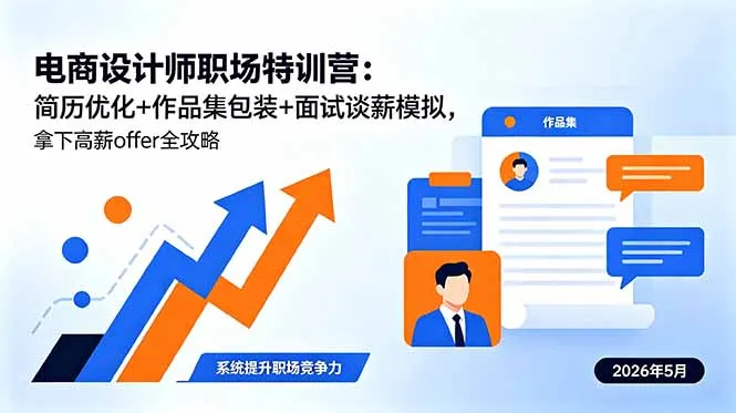 电商设计师职场特训营：简历优化+作品集包装+面试谈薪全攻略 - 轻创方舟-资源分享