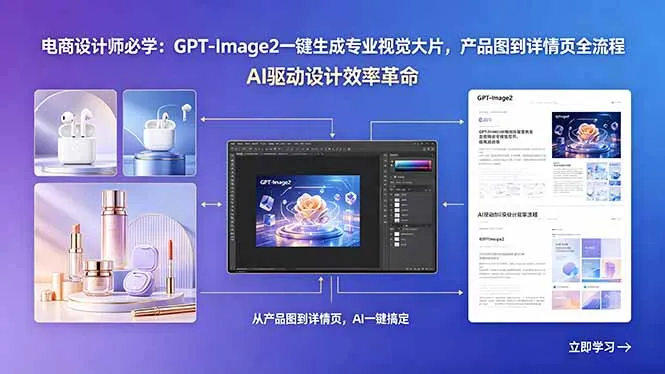 电商设计师必学：GPT-Image2一键生成专业视觉大片，产品图到详情页全流程-资源分享