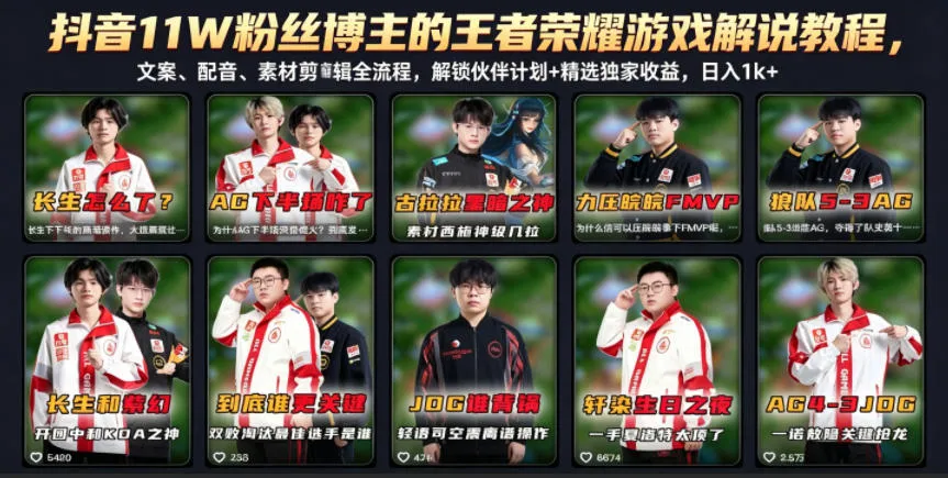 抖音11W粉丝博主的王者荣耀游戏解说教程，文案、配音、素材剪辑全流程，解锁伙伴计划+精选独家收益，日入1k+-资源分享