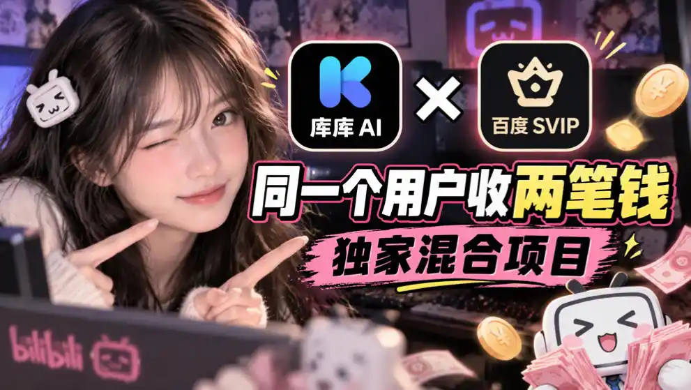 库库AI×百度SVIP：同一个用户收两笔钱，独家混合项目-资源分享