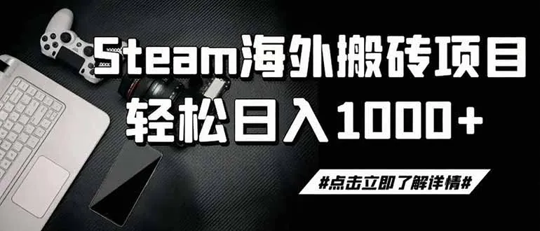 steam搬砖，一周只需1-2小时，轻松月入过万，上不封顶-资源分享