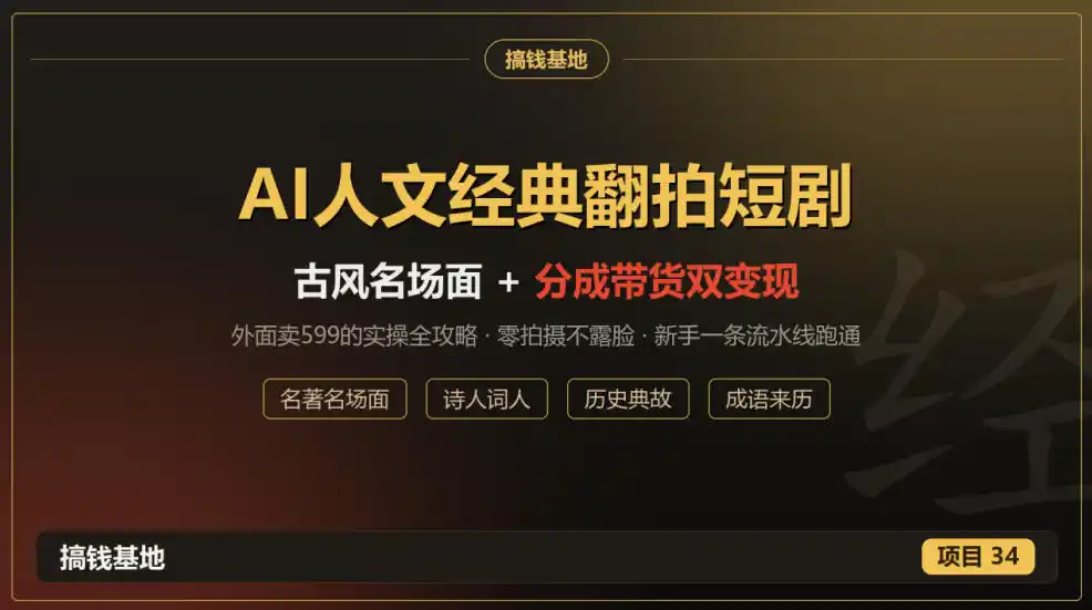 外面卖599的AI人文经典翻拍短剧全攻略：名著名场面秒变古风短剧，零拍摄不露脸，视频号分成+名著带货一条流水线跑通-资源分享