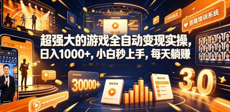 低成本网游挂G项目，单号保底日入100左右，可矩阵放大，合法合规【揭秘】-资源分享
