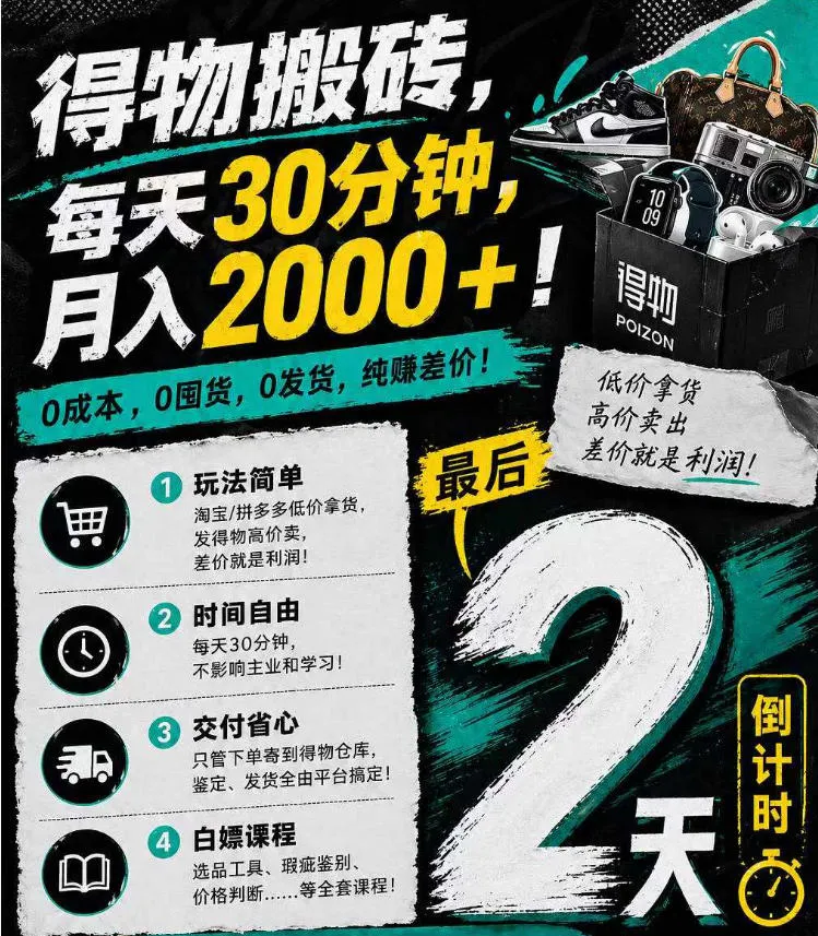 得物搬砖，0成本起步每天30分钟，月入2000+，0成本，0囤货，0发货，纯賺差价-资源分享