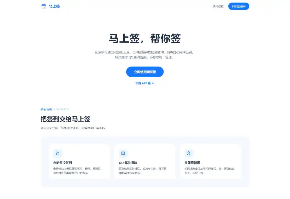 学习通自动签到助手 马上签APP+web开源-资源分享