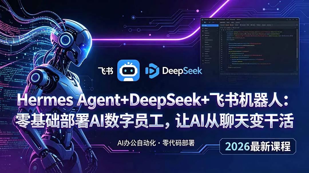 Hermes Agent+DeepSeek+飞书机器人：零基础部署AI数字员工，让AI从聊天变干活-资源分享