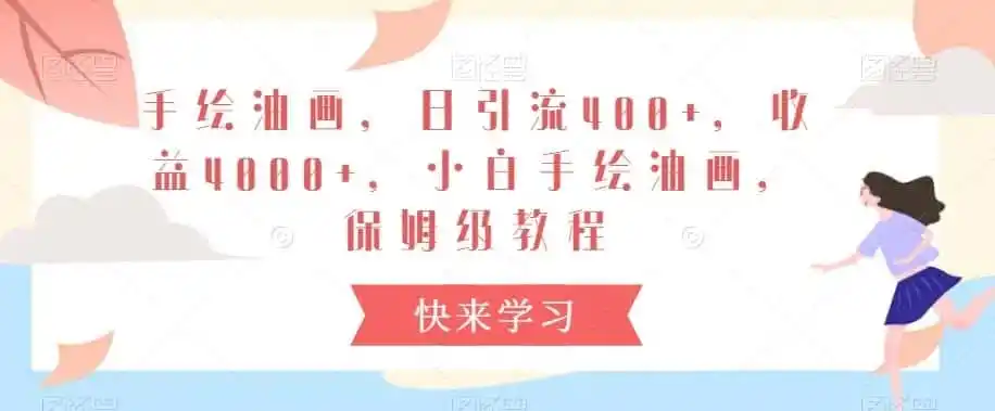 手绘油画，日引流400+，收益4000+，小白手绘油画，保姆级教程【揭秘】-资源分享