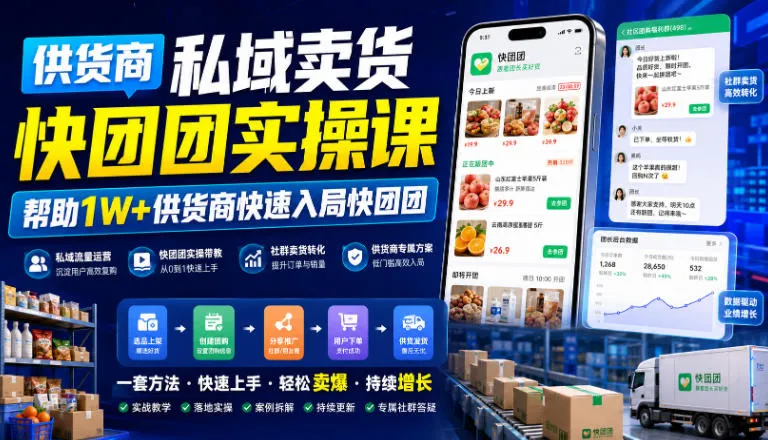 供货商私域卖货快团团实操课，帮助1W+供货商快速入局快团团-资源分享