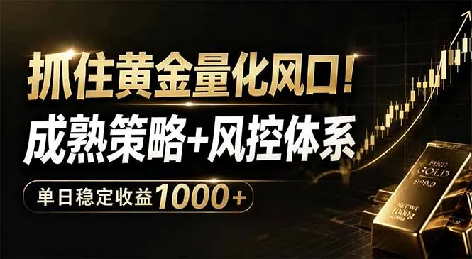 抓住黄金量化风口！成熟策略+风控体系，单日稳定收益1000+-资源分享