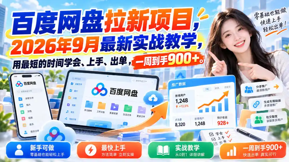百度网盘拉新项目，2026年9月最新实战教学，用最短的时间学会、上手、出单，一周到手900+(更新1010)-资源分享