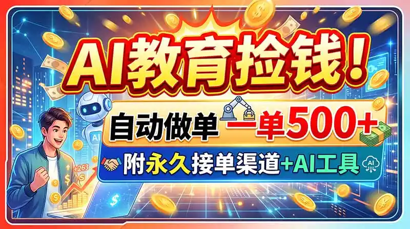 AI教育捡钱！自动做单一单500+，附永久接单渠道+AI工具-资源分享