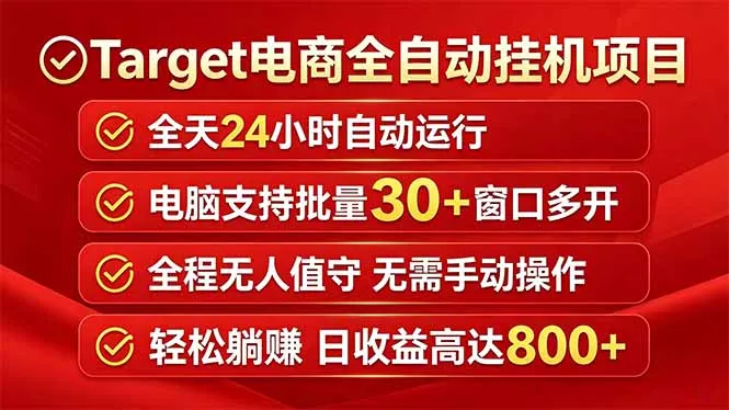 Target电商全自动挂机项目全天自动运行电脑可批量30+窗口运行日收益入800+-资源分享