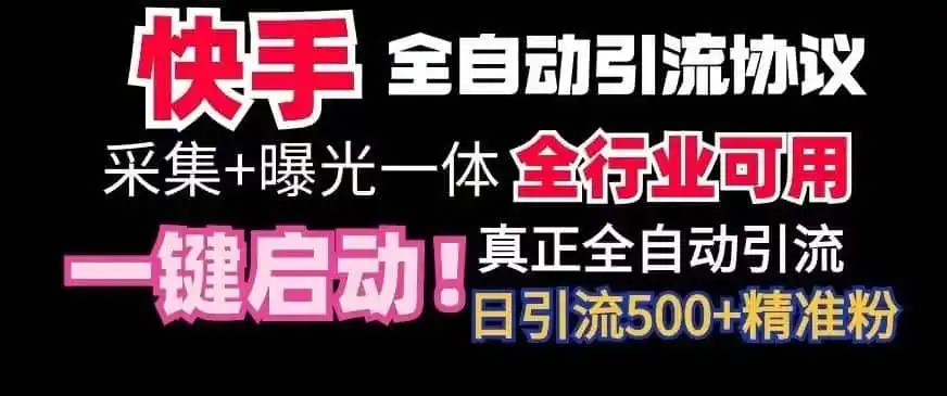 【全网首发】快手全自动截流协议，微信每日被动500+好友！全行业通用【揭秘】-资源分享