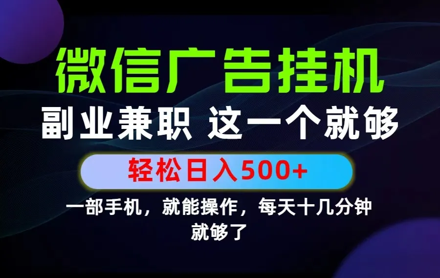 26年选择副业兼职，做这一个就够了！每天十几分钟，轻松日入500+，长期项目！-资源分享