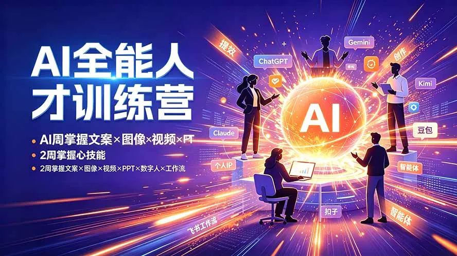 AI全能人才训练营：2周掌握文案×图像×视频×PPT×数字人×工作流，超越80%的人-资源分享
