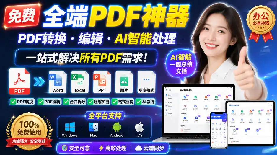 免费全端PDF神器，PDF转换·编辑·AI智能处理，一站式解决所有PDF需求!-资源分享