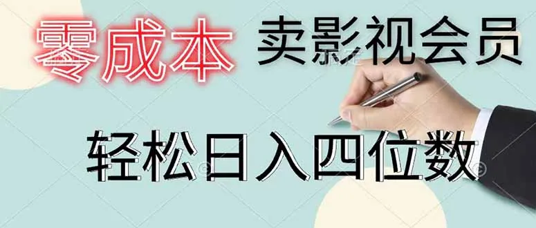零成本卖影视会员，一天卖出 上百单，轻松日入四位数-资源分享